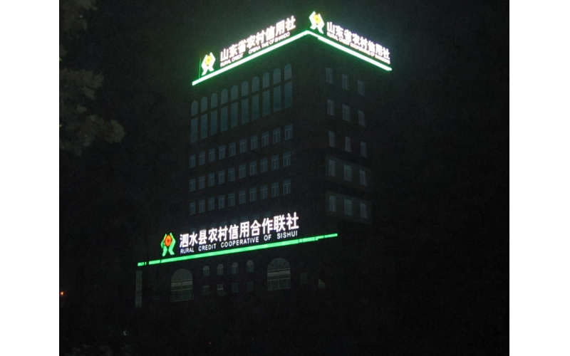 山東省濟(jì)寧市泗水縣農(nóng)村信用社LED外露鋁板沖孔發(fā)光大字工程